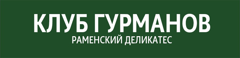 Программа лояльности «Клуб гурманов» Раменский деликатес
