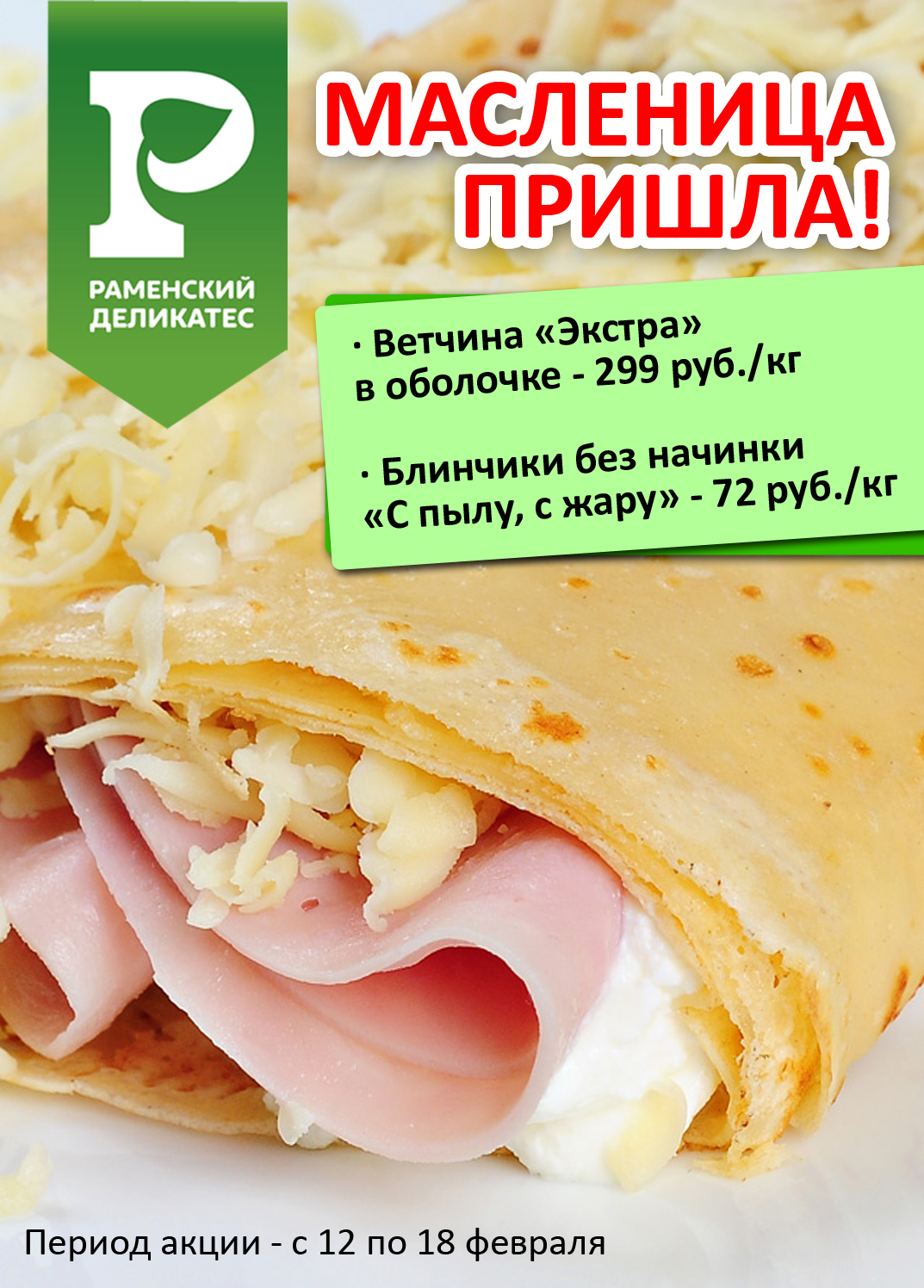 С Масленицей! С Масленицей!