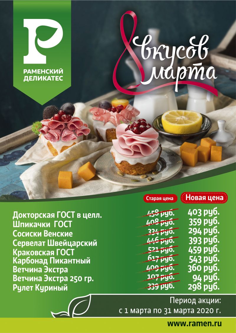 8 вкусов марта! Акции на март 8 вкусов марта! Акции на март