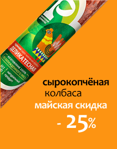 Сырокопченая колбаса, майская скидка -25% Сырокопченая колбаса, майская скидка -25%