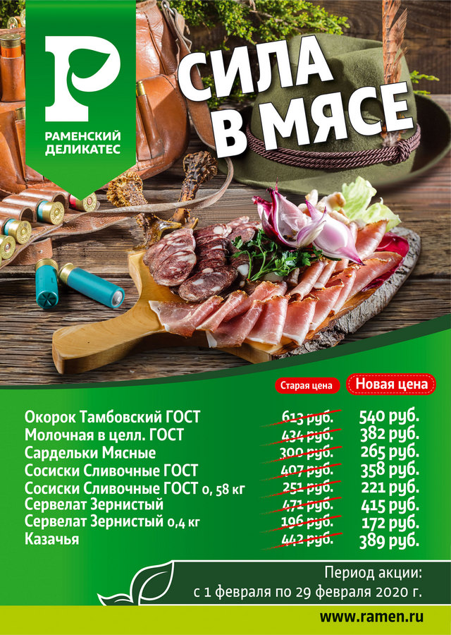 «Сила в мясе! Акции на февраль «Сила в мясе! Акции на февраль