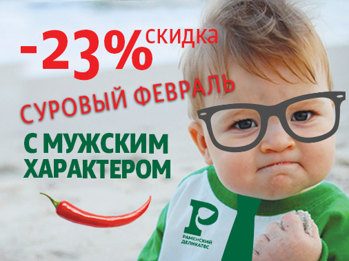 Суровый февраль с мужским характером! Скидка −23 % на продукцию от Раменского деликатеса Суровый февраль с мужским характером! Скидка −23 % на продукцию от Раменского деликатеса