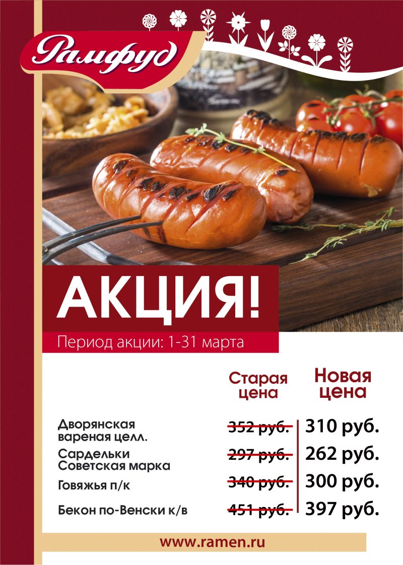 Акции на продукцию Рамфуд Акции на продукцию Рамфуд