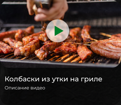 Колбаски из утки на гриле