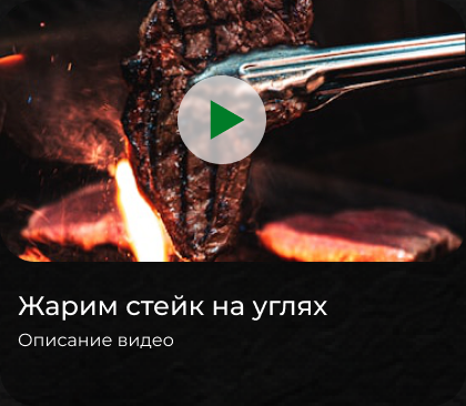 Жарим стейк на углях
