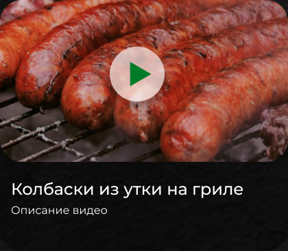 Колбаски из утки на гриле