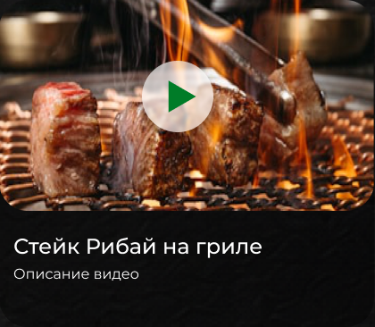 Стейк Рибай на гриле