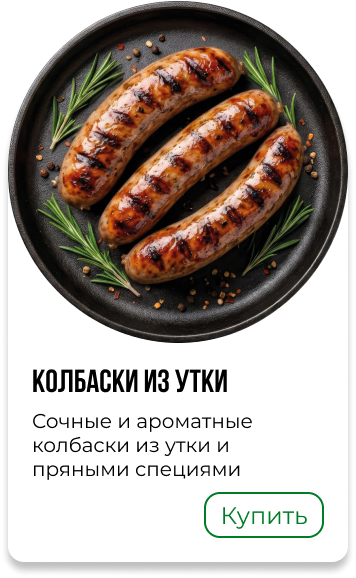 Колбаски из утки