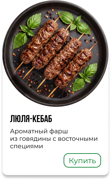 Люля-кебаб