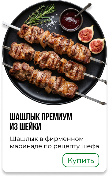 Шашлык премиум из шейки