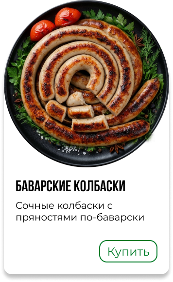 Баварские колбаски