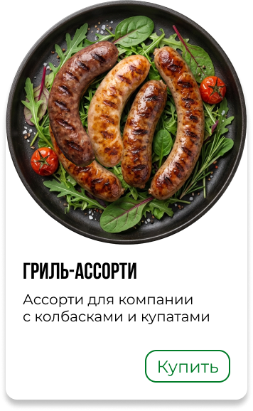 Гриль-ассорти