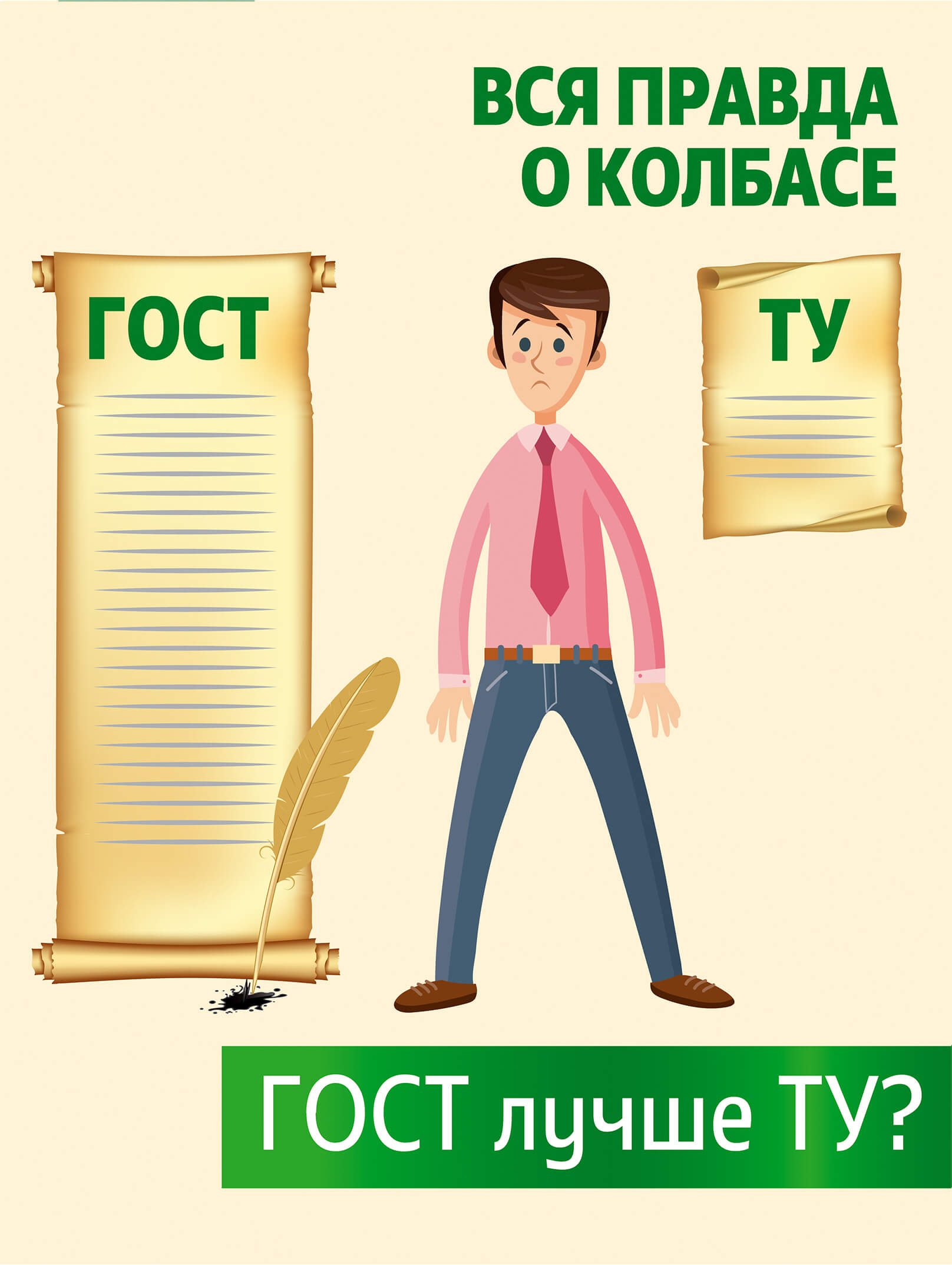 Правда о колбасе: МИФ 5. ТУ хуже ГОСТа или Как занижаются требования к качеству колбасы