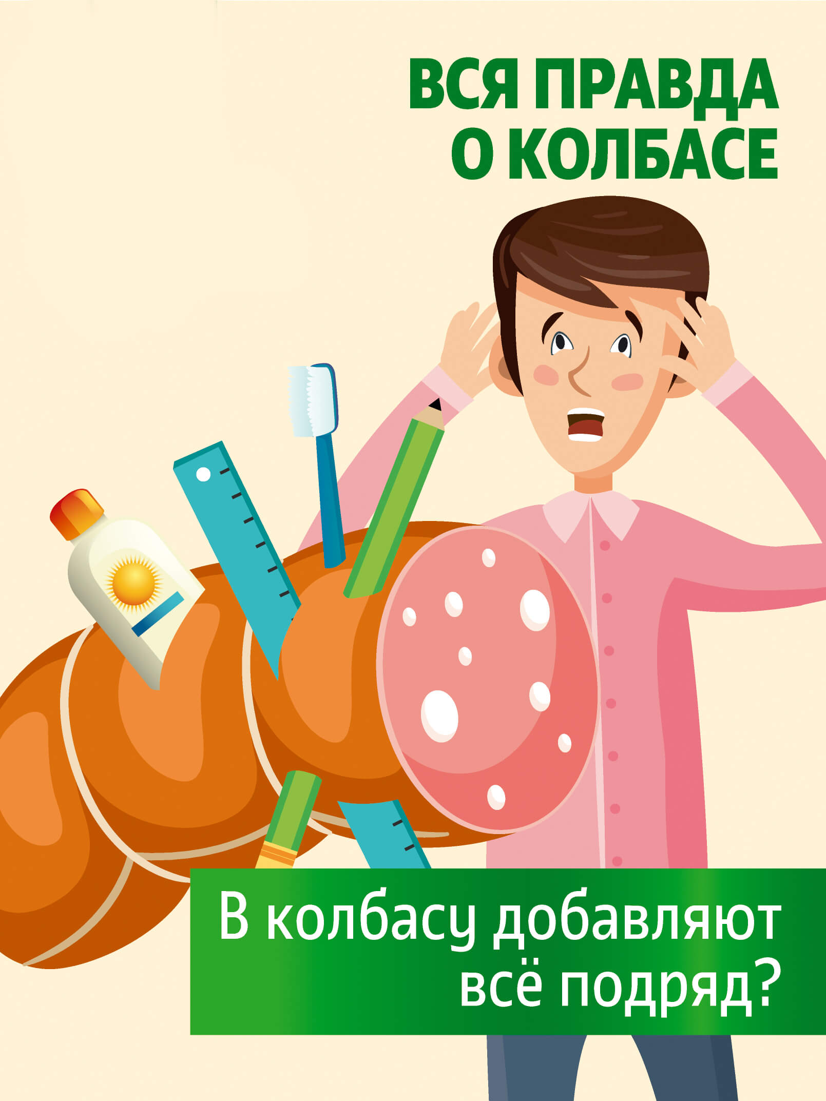 Правда о колбасе: МИФ 1. В колбасу добавляют туалетную бумагу