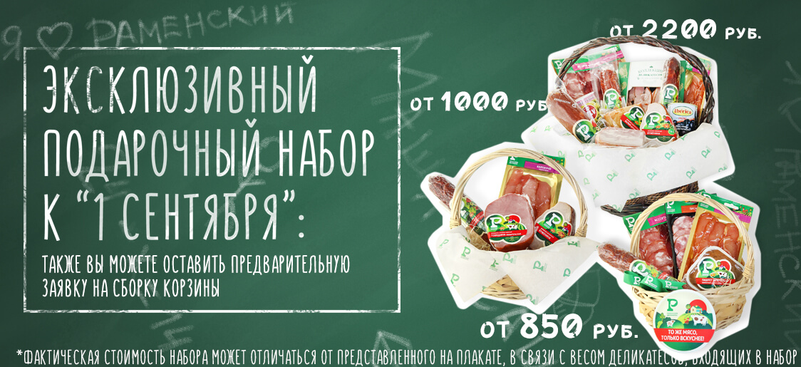 Подарите вкус праздника вместе с Раменским Деликатесом!