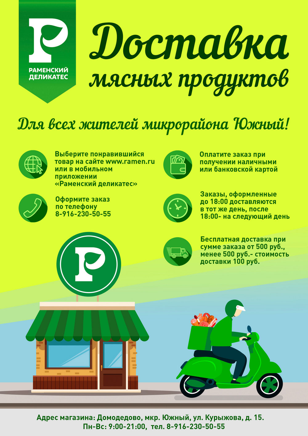 Раменский деликатес карта покупателя