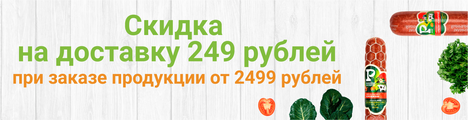 Скидка на доставку 249 рублей при заказе от 2499 рублей