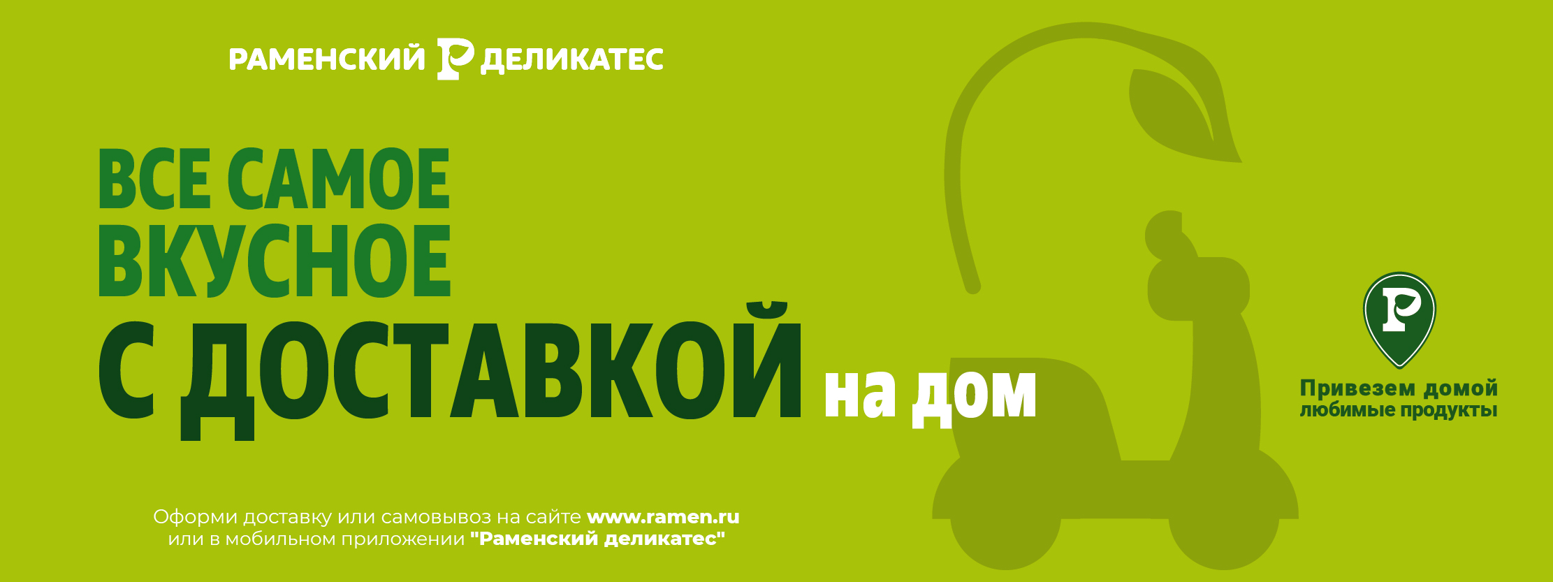Доставка на дом