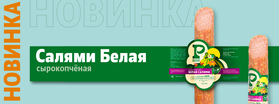Белая салями