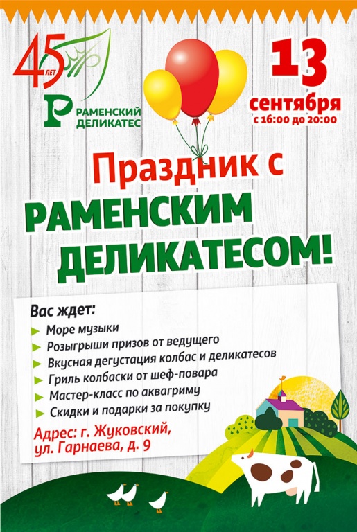 Праздник с Раменским Деликатесом!