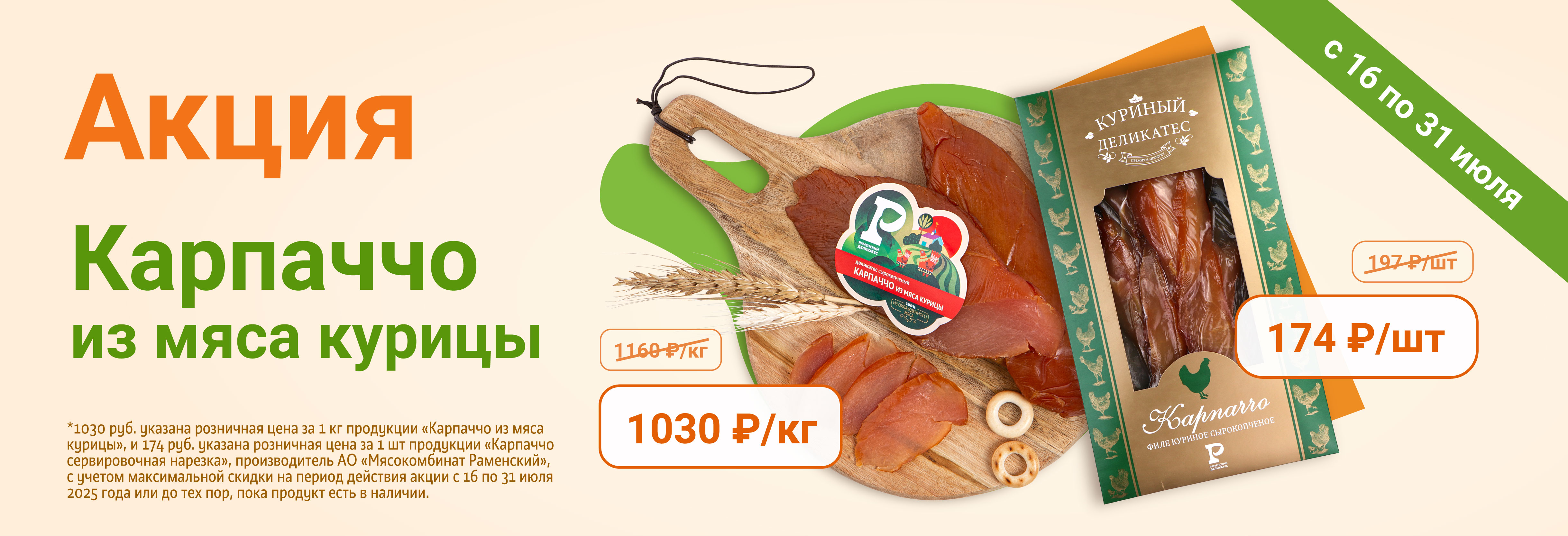 Карпаччо из мяса курицы сырокопченое