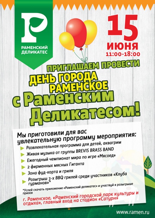 15 июня, с 11:00, приходи в парк с семьей или друзьями и устраивай сочнейший пикник. С тебя хорошее настроение, с нас — мясо, много мяса!