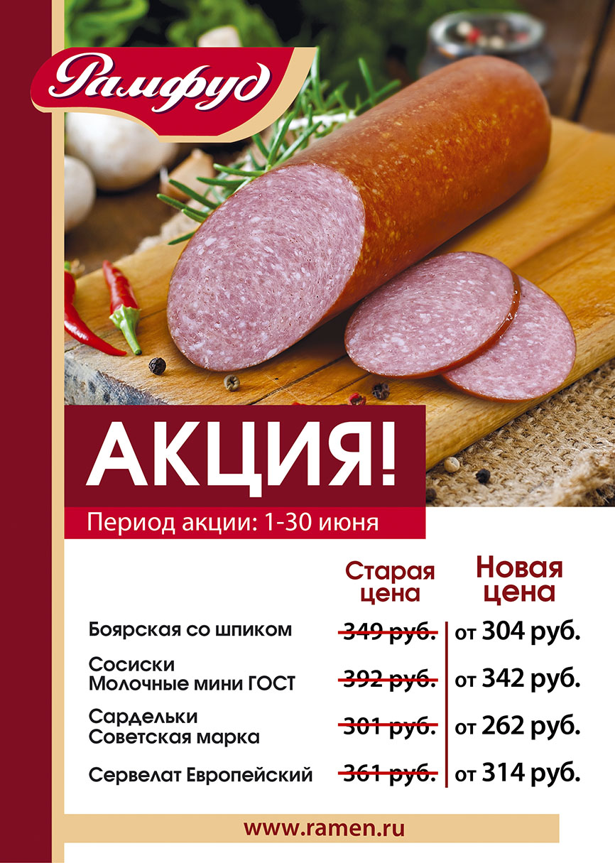 Акции на продукцию Рамфуд. Период акции с 1 по 30 июня. Акции на продукцию Рамфуд. Период акции с 1 по 30 июня.