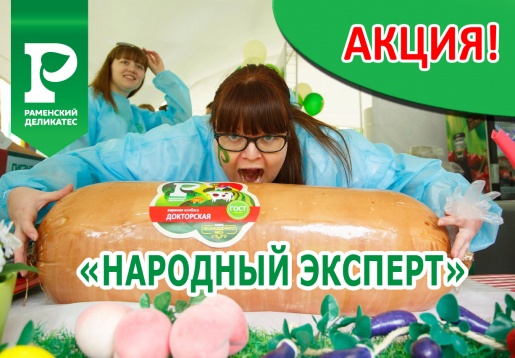 Внимание! Акция! «Народный эксперт»