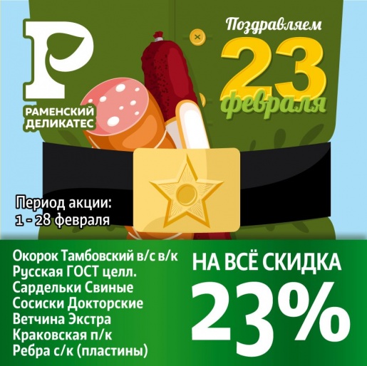 Скидка 23 % в феврале!