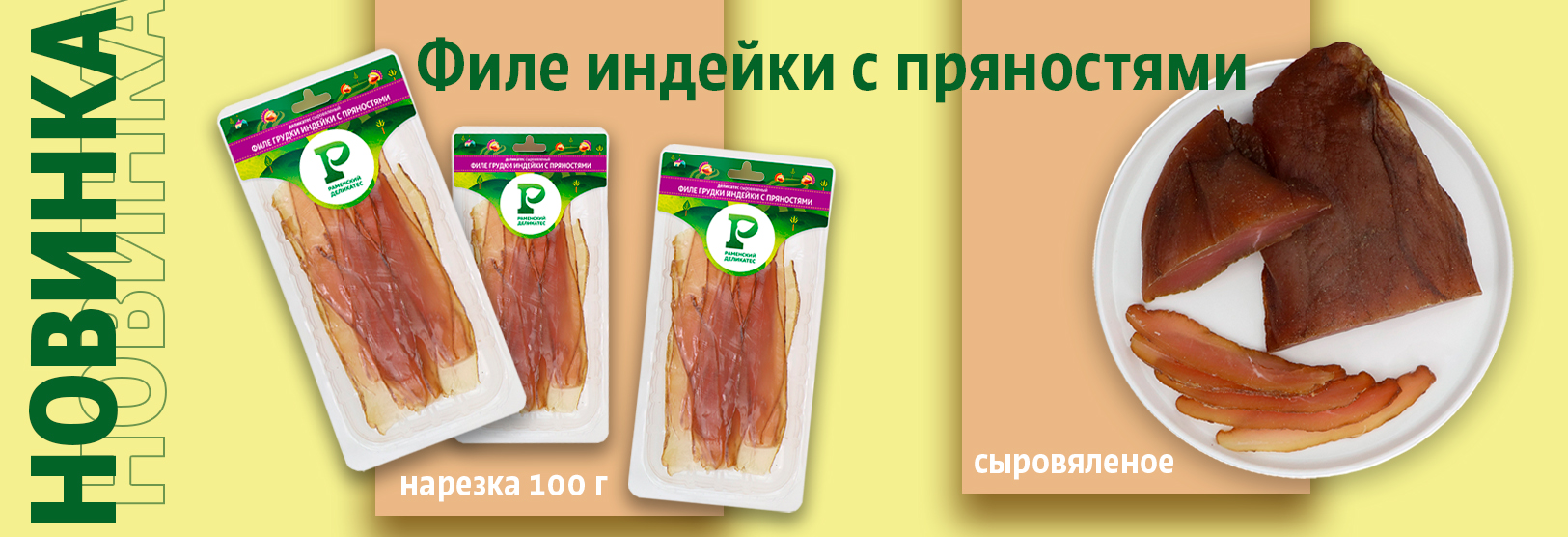 Филе грудки индейки с пряностями сыровяленое