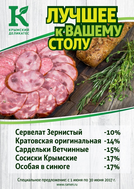 Выгодные предложения на продукцию Крымского деликатеса в июне!