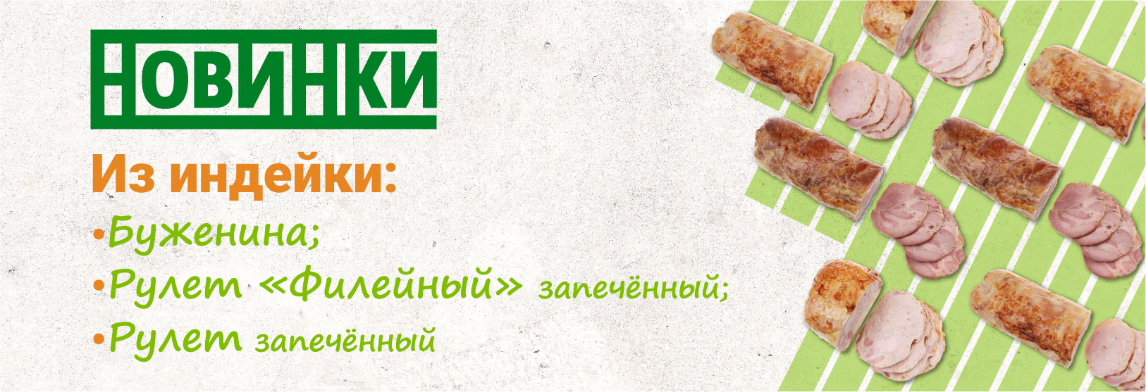 Буженина и рулеты из индейки