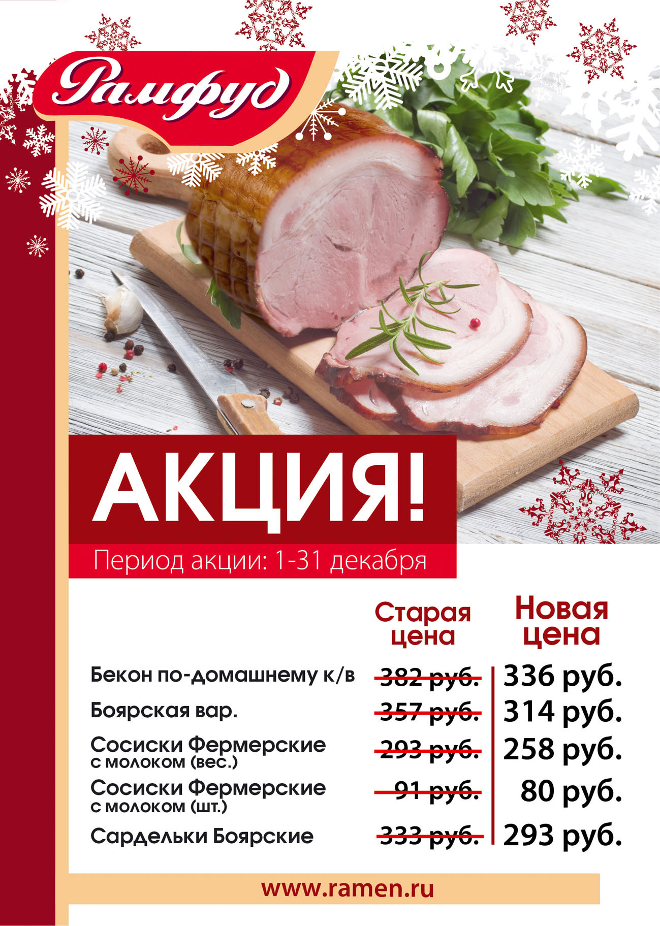 Новогодняя акция от Рамфуд на декабрь 2019 Новогодняя акция от Рамфуд на декабрь 2019