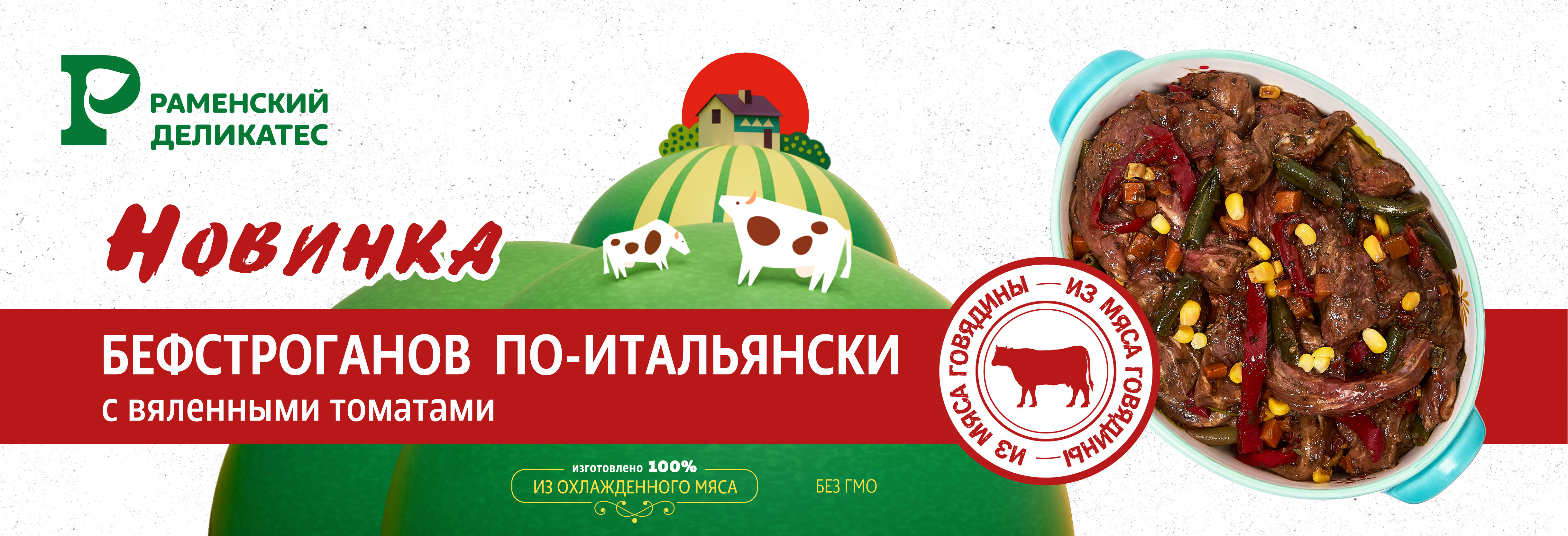 Бефстроганов По-итальянски