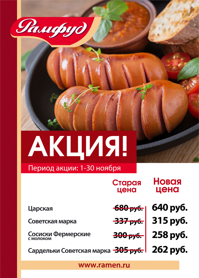 Акции на продукцию Рамфуд. Период акции с 1 по 30 Ноября. Акции на продукцию Рамфуд. Период акции с 1 по 30 Ноября.