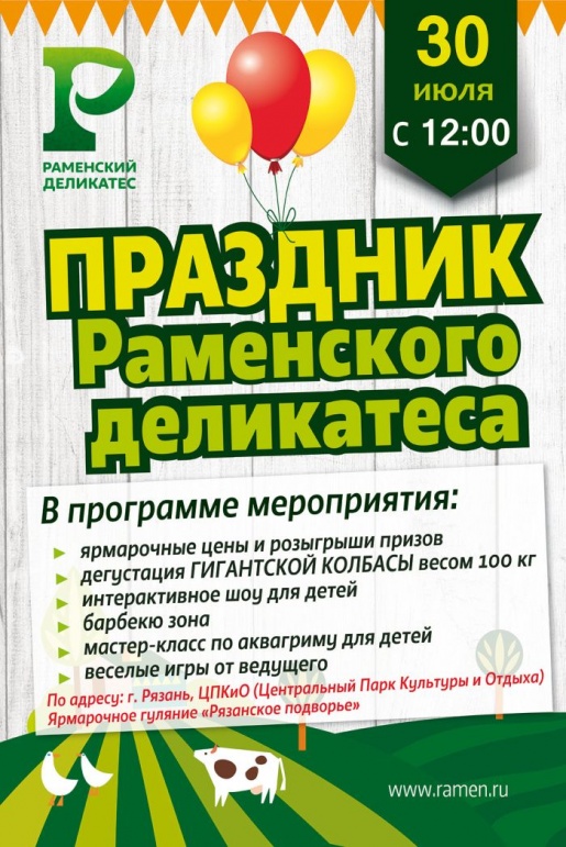 Всем! Всем! Всем! 30 июля город Рязань будет праздновать свой день рождения