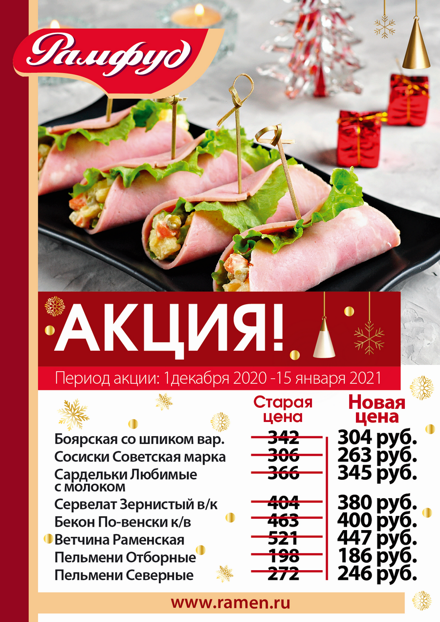 Акции на продукцию Рамфуд. Период акции с 1 по 31 Декабря. Акции на продукцию Рамфуд. Период акции с 1 по 31 Декабря.