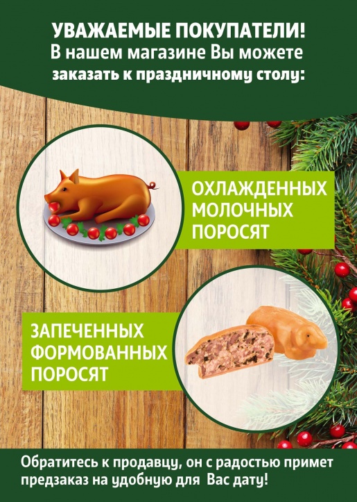 В наших магазинах вы можете оформить заказ на охлажденных молочных поросят и запеченных формованных поросят к праздничному столу В наших магазинах вы можете оформить заказ на охлажденных молочных поросят и запеченных формованных поросят к праздничному столу