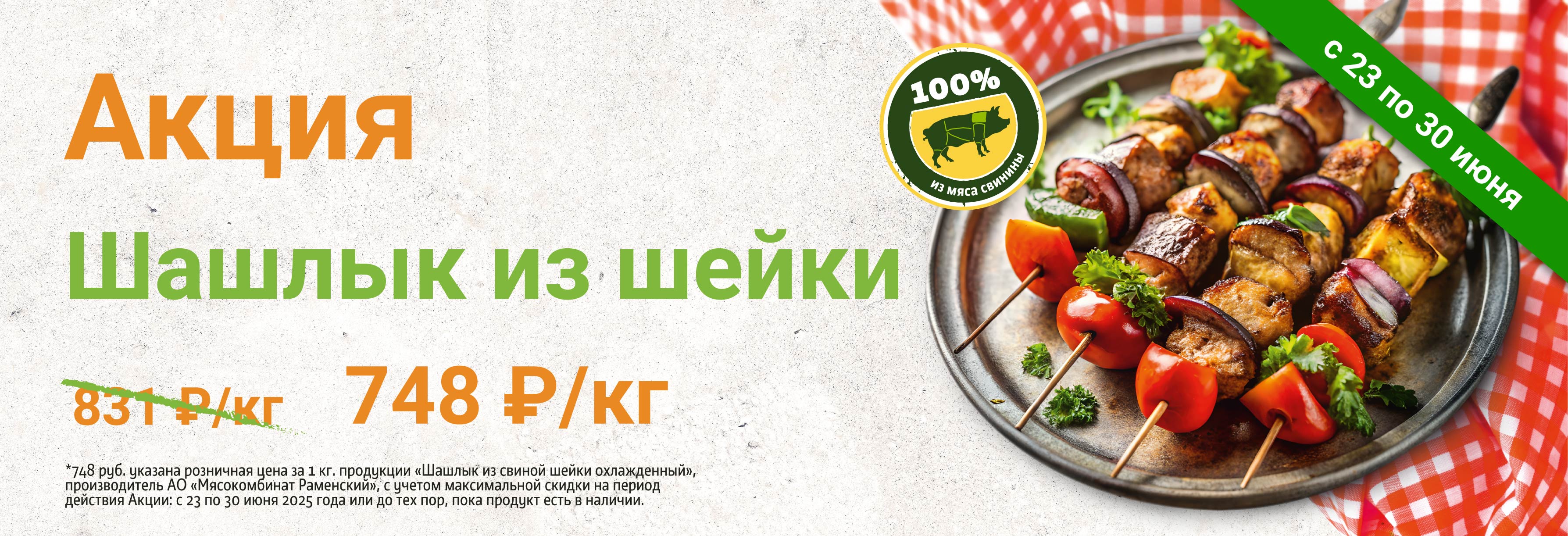 Шашлык Классический из шейки 30.06