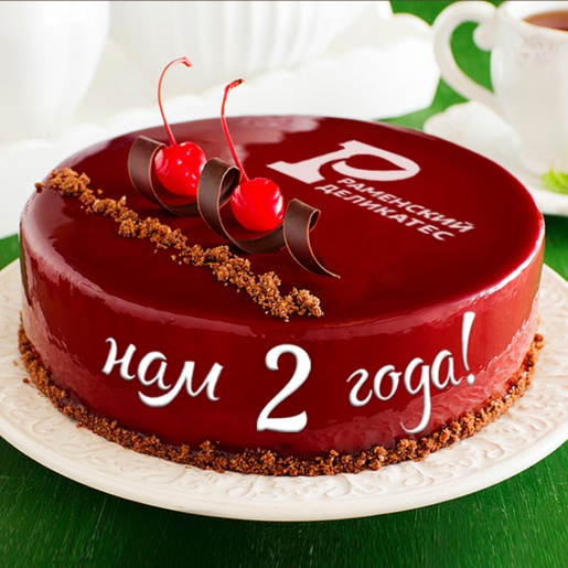 2 года безупречного вкуса!