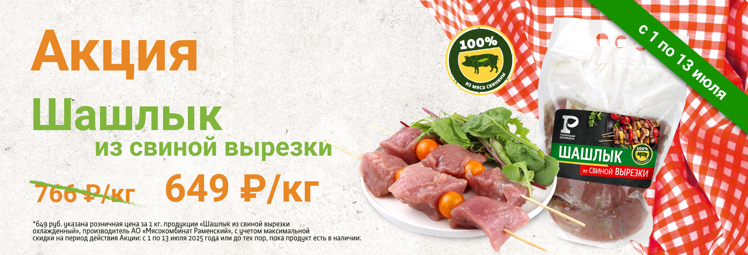 Шашлык из вырезка до 13.07