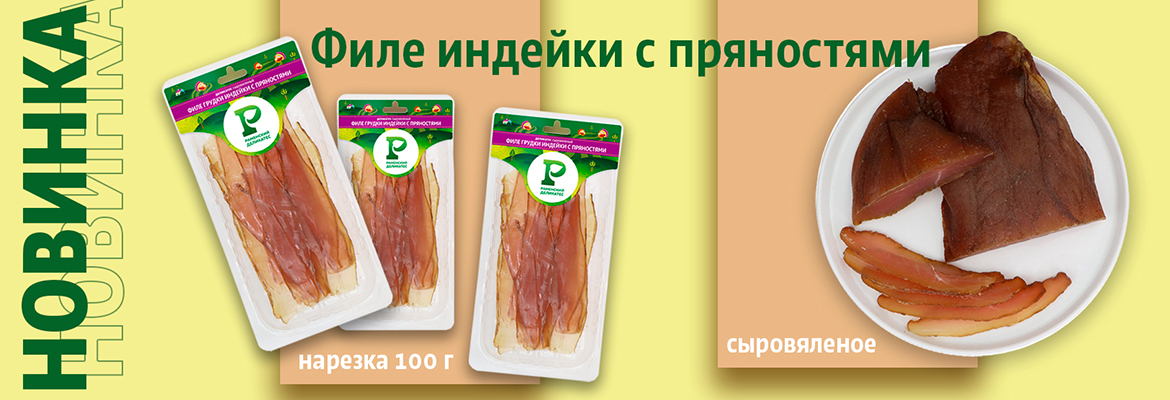 Филе грудки индейки с пряностями сыровяленое
