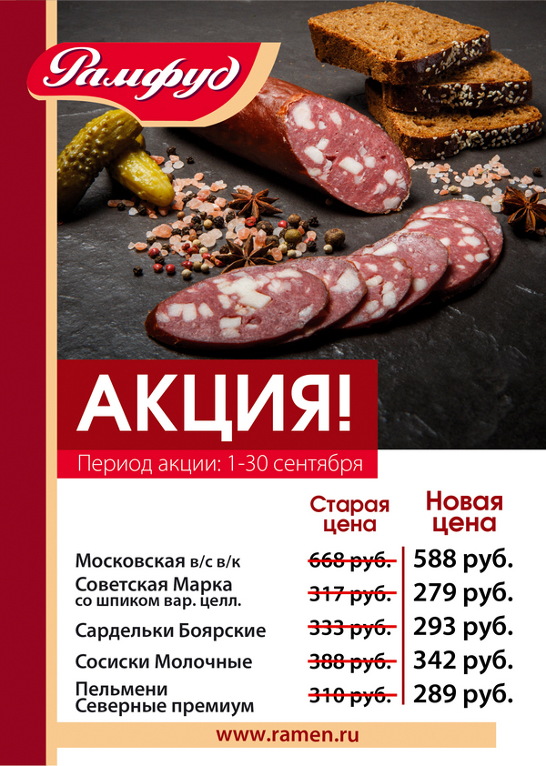 Акции Рамфуд. С 01 по 30 сентября Акции Рамфуд. С 01 по 30 сентября