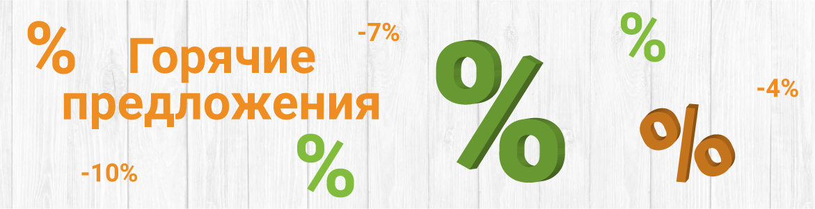 Горячие предложения Горячие предложения