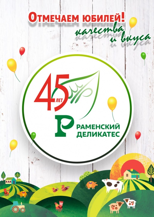 2019 г. — юбилейный для Мясокомбината Раменского, он отмечает свое 45-летие.