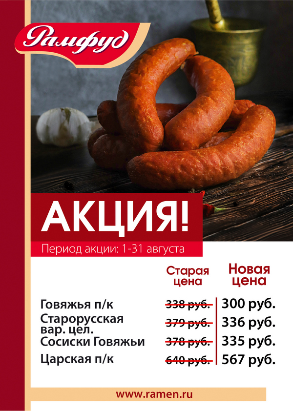 Акция на ассортимент Рамфуд с 1 по 31 августа Акция на ассортимент Рамфуд с 1 по 31 августа