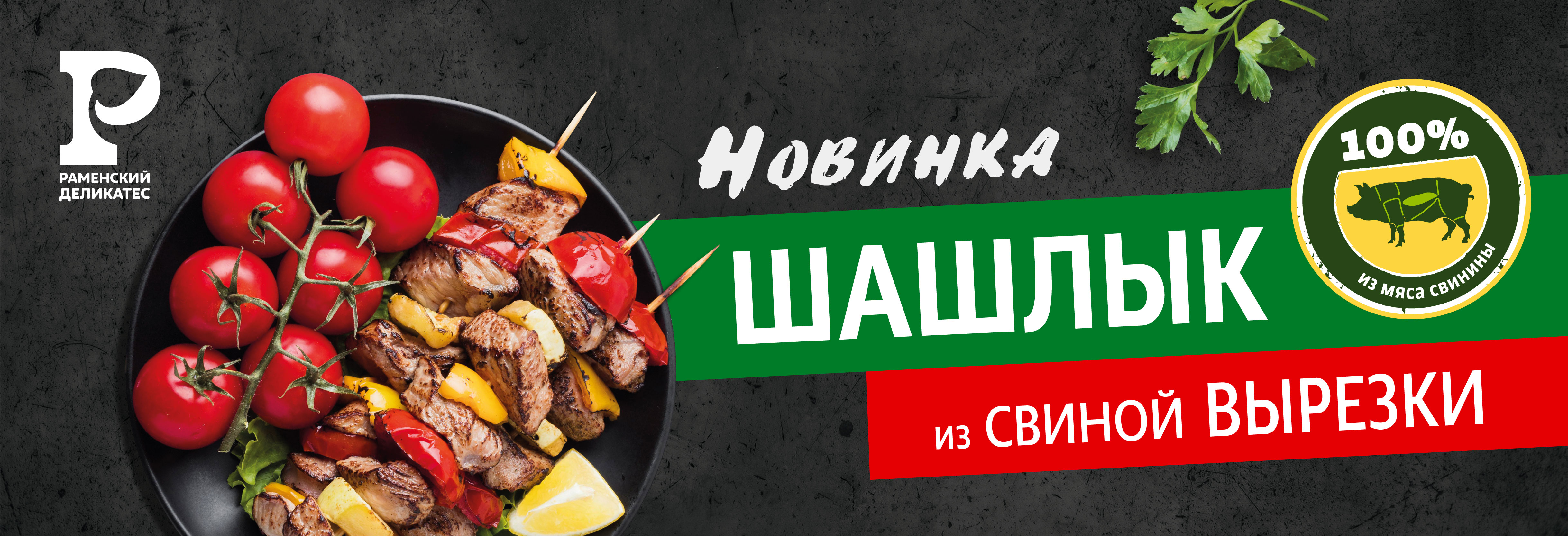 Шашлык из вырезки