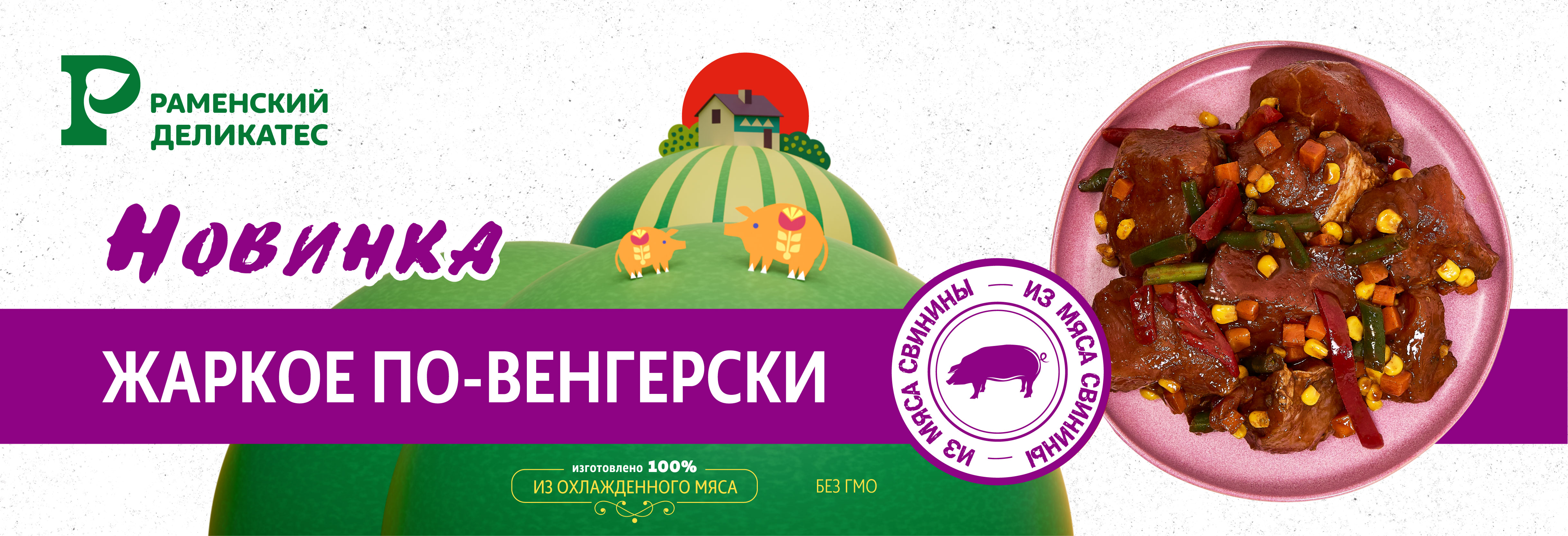 Жаркое по-Венгерски охлажденное свиное