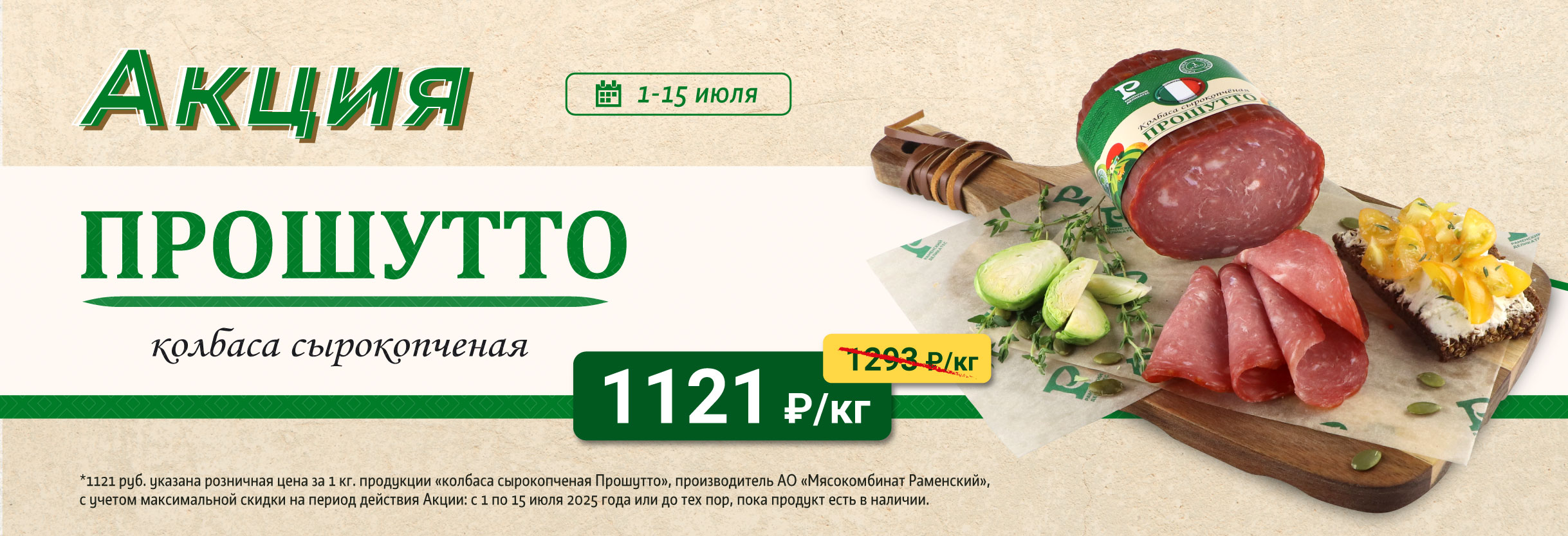 Прошутто с/к по 15.07