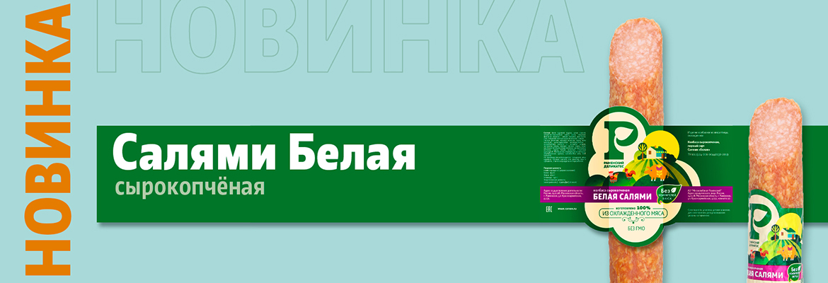 Белая салями